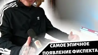 Самое эпичное появление фиспекта