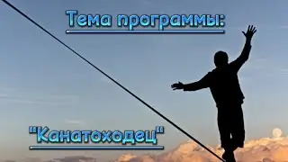 Тема программы: "Канатоходец"