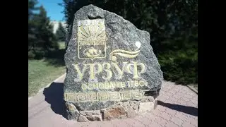 Урзуф 2020