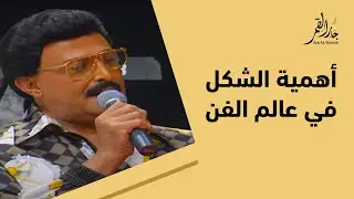 تأثير المظهر على المسيرة الفنية