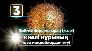 Пайғамбарымыздың (с.ъ.с.) Нұрының таза маңдайлардан өтуі