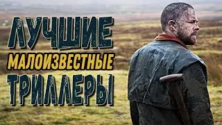 ТОП 7 МАЛОИЗВЕСТНЫХ ТРИЛЛЕРОВ 21 ВЕКА #2
