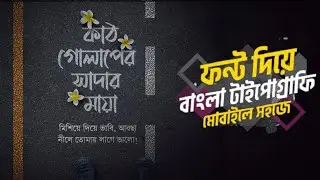 Bangla Typography I Mobile Typography I Calligraphy I Lettering I SB Tech Mehedi