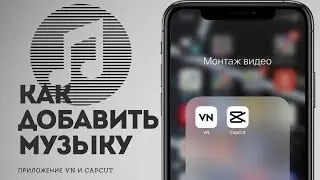 || vn || capcut || как добавить музыку