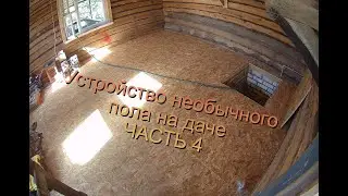 НЕОБЫЧНЫЙ ПОЛ НА ДАЧЕ часть 4