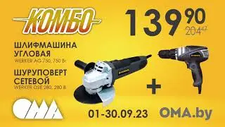 Весь сентябрь выгодные цены в ОМА