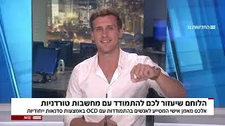 הסיפור המדהים של הלוחם שעוזר לאחרים עם OCD!