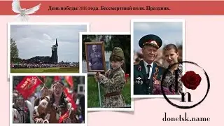 День победы 2016 года. Бессмертный полк. Праздник