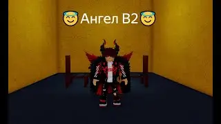 😇Получил ангел в2 в Blox Fruits!😇