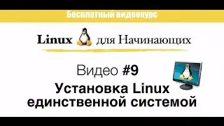 Linux. #9  Установка GNU/Linux единственной системой. Варианты установки Линукс