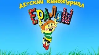Смотреть_онлайн_Ералаш
