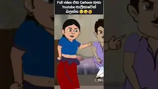 නැන්දම්මයි ලේලි⚔️😥 #sinhalacartoon  #lamakathanadarasinhala  #kathanadara #cartoonsinhala