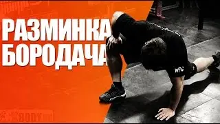 Разминка перед тренировкой. Средство от травм Бородача