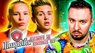 Пацанки ► 3 сезон ► 16 выпуск