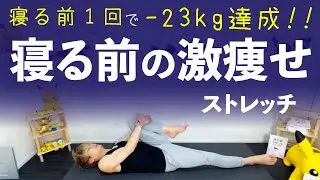 1500万回再生された寝る前の激痩せストレッチで睡眠の質を上げよう【寝る前のストレッチ】