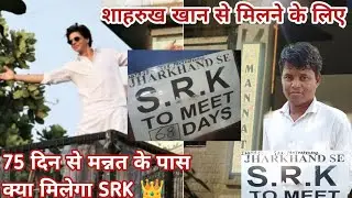 शाहरुख खान से मिलने के लिए 75 दिन से एक बंदा | क्या मिलेगा SRK | Jharkhand se srk to meet 75 days