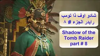 شادو اوف ذا تومب رايدر الجزء 8 Shadow of the tomb raider part 8
