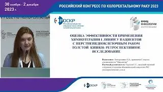 Оценка эффективности химиотерапии 1 линии у пациентов с перстневидноклеточным раком толстой кишки