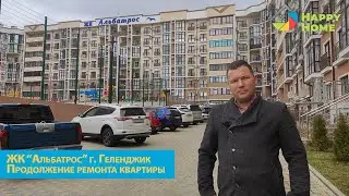 ЖК АЛЬБАТРОС г. Геленджик. Ремонт квартиры. Перепланировка. Кладка стен. Электрика. Стяжка пола