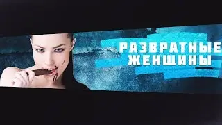 ТОП 10 САМЫХ РАЗВРАТНЫХ ЖЕНЩИН