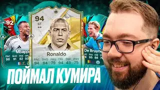 ПОЙМАЛ КУМИРА в ОБЫЧНОМ ПАКЕ! ПЕРВАЯ ИКОНА в FC25
