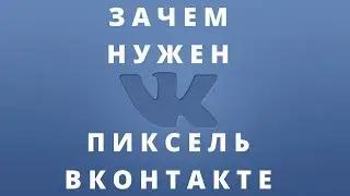 Что такое пиксель ВКонтакте