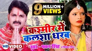 PAWAN SINGH || कश्मीर में कलशा धरब || NEW DEVI GEET || Ft. Priyanka Singh || Hits Bhakti Song