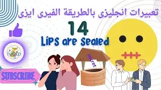 lips are sealed تعبير سرك فى بير    اتعلم #تعبيرات_اصطلاحية#فوكسيمو_انجليش#foxsimo_english