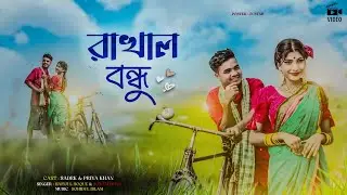 Rakhal Bondhu || রাখল বন্ধু || New Super Hit Song 2024 💥 Official song || ‎@7starmusicbangla627 