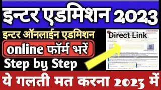 inter admission 2023 apply online | Bihar Inter admission apply | How to apply inter admission