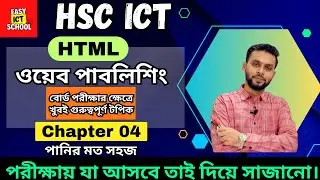HSC ICT | HTML | অধ্যায় 4 | ওয়েব পাবলিশিং । Web publishing