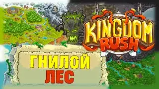 Kingdom Rush - Гнилой лес - Босс Гнилоствол