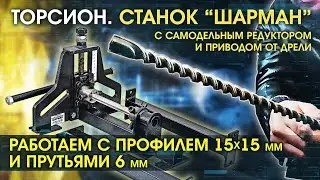 Торсион  Шарман.  Редуктор своими руками.  Привод (адаптера) да электродрели  Профиль 15х15 и прут.