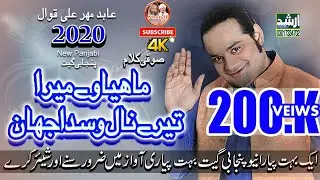 Mahia Weh Mera Tere Nal Wasda| Sufi Kalam By Abid Mehar Ali Qawwal 2020 | Khundi Wali Sarkar  2020 |