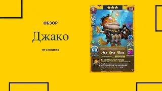Обзор Джако | Империя пазлов | Empires & puzzles Защитники Атлантиды