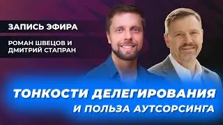 Эфир «PRO делегирование» с Дмитрием Стапраном