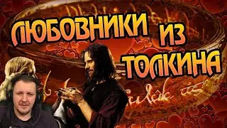ТОП 5 Любовных Пар Средиземья | Властелин Колец | Реакция