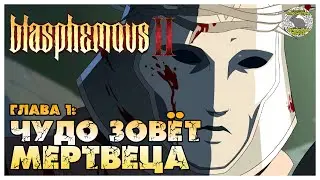 blasphemous 2 прохождение | 1. Безликий Резец Забвения
