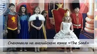 Спектакль на английском языке "The Seed"