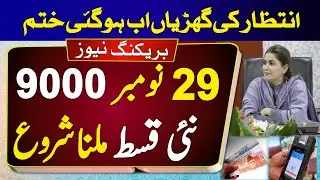 bisp new payment 29 november 2023 update | bisp 9000 new qist 2023 | 8500 ehsaas program | skillsuch