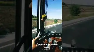 Дороги в Украине 2021 Велике Будівництво!!!