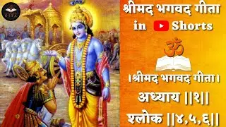 श्रीमद् भगवद गीताअध्याय ||१|| श्लोक ||४,५,६|| #shorts #youtubeshorts