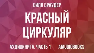 Билл Браудер - Красный циркуляр — Часть 1 | Аудиокнига