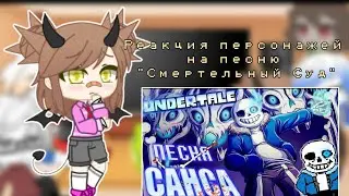 Реакция персонажей Undertale на песню Санса 