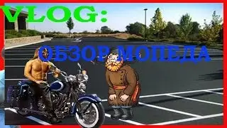 VLOG: ОБЗОР МОПЕДА