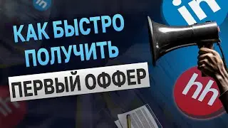 Как БЫСТРО получить первый оффер начинающему разработчику?