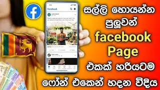 මුදල් උපයන facebook page එකක් හදමු | How to create Facebook Page Sinhala | SL Academy