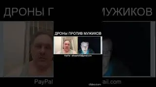 ДРОНЫ ПРОТИВ МУЖИКОВ 