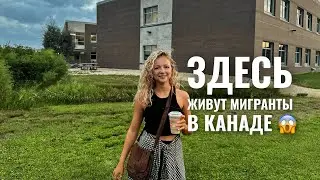 Смотрим квартиры в Канаде | район выбирают украинцы | строят как в Европе?