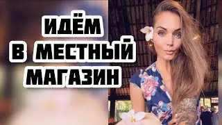 Бали магазин / продукты на Бали/ цены на Бали